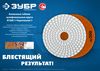 Фото ЗУБР 100 мм, №50, мокрое шлифование, алмазный гибкий шлифовальный круг АГШК, Профессионал (29866-050) Зубр 29866050 Зубр