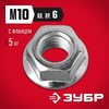 Фото ЗУБР  DIN 6923, кл. пр. 6, M10, цинк, 5 кг, гайка с фланцем (303630-10) Зубр 30363010 Зубр