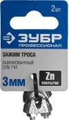 Фото ЗУБР  DIN 741, 3 мм, 2 шт, зажим троса, Профессионал (304416-03) Зубр 30441603 Зубр