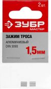 Фото ЗУБР DIN 3093, 1,5 мм, 2 шт, алюминиевый зажим троса (304476-01) Зубр 30447601 Зубр