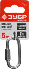 Фото Карабин винтовой с муфтой 5мм, оцинкованный, ЗУБР Зубр 30453605 Зубр