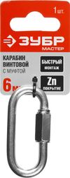 Фото Карабин винтовой с муфтой 6мм, оцинкованный, ЗУБР Зубр 30453606 Зубр