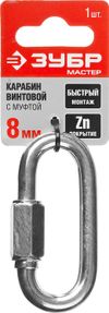 Фото ЗУБР  8 мм, 1 шт, винтовой карабин с муфтой (304536-08) Зубр 30453608 Зубр