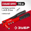 Фото ЗУБР M-100, 2.4 - 4.8 мм, 240 мм, заклёпочник (31050) Зубр 31050Z01 Зубр
