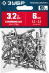 Фото ЗУБР 3.2 x 6 мм, 50 шт, алюминиевые заклепки, Профессионал (313106-32-06) Зубр 3131063206 Зубр