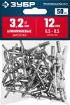 Фото ЗУБР  3.2 x 12 мм, 50 шт, алюминиевые заклепки, Профессионал (313106-32-12) Зубр 3131063212 Зубр