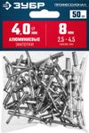 Фото ЗУБР 4.0 x 8 мм, 50 шт, алюминиевые заклепки, Профессионал (313106-40-08) Зубр 3131064008 Зубр