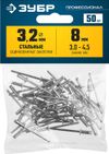 Фото ЗУБР 3.2 x 8 мм, 50 шт, стальные заклепки, Профессионал (313126-32-08) Зубр 3131263208 Зубр