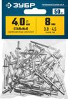 Фото ЗУБР  4.0 x 8 мм, 50 шт, стальные заклепки, Профессионал (313126-40-08) Зубр 3131264008 Зубр