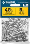 Фото ЗУБР 4.8 x 8 мм, 50 шт, стальные заклепки, Профессионал (313126-48-08) Зубр 3131264808 Зубр