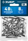 Фото Заклепка 4.0х8мм вытяжная набор 50шт нержавеющая сталь, пакет ЗУБР Зубр 3131664008 Зубр