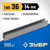 Фото ЗУБР тип 36 (L) 14 мм, 1000 мм, калибр 20GA, скобы кабельные для степлера, Профессионал (31612-14) Зубр 3161214Z01 Зубр