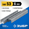 Фото Скобы мебельные закаленные тип 53 6мм (1000шт) Профи ЗУБР Зубр 3162006Z01 Зубр