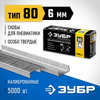 Фото ЗУБР тип 21GA (80/Pr A/Senco AT) 6 мм, 5000 шт, скобы для степлера, Профессионал (31880-06) Зубр 3188006 Зубр