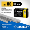 Фото ЗУБР тип 21GA (80/Pr A/Senco AT) 8 мм, 5000 шт, скобы для степлера, Профессионал (31880-08) Зубр 3188008 Зубр