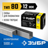 Фото ЗУБР  тип 21GA (80/Pr A/Senco AT) 12 мм, 5000 шт, скобы для степлера, Профессионал (31880-12) Зубр 3188012 Зубр