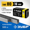 Фото ЗУБР  тип 21GA (80/Pr A/Senco AT) 16 мм, 5000 шт, скобы для степлера, Профессионал (31880-16) Зубр 3188016 Зубр