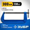 Фото Струбцина ЗУБР "ПРОФ" тип G,ковкий чугун,300 мм Зубр 32245300Z02 Зубр