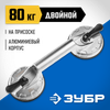 Фото ЗУБР 80 кг, двойной алюминиевый подъемник на присоске, Профессионал (33723-2) Зубр 337232 Зубр