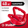 Фото Устройство-присоска для лобовых стекол, одинарное 40 кг "МАСТЕР" Зубр 337241 Зубр