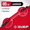 Фото Стеклодомкрат пластмассовый, двойной, на присоске,80 кг, ЗУБР Зубр 337242 Зубр