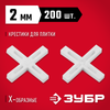 Фото ЗУБР  2 мм, 200 шт, крестики для плитки (33811-2) Зубр 338112 Зубр