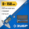 Фото ЗУБР ШЦЦ-I-150-0.01, 150 мм, электронный штангенциркуль, Профессионал (34465-150) Зубр 34465150 Зубр
