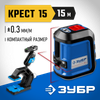 Фото Нивелир лазерный линейный "Крест 15" ЗУБР "Профи" 34902-2_z01 //39703 Зубр 349022Z01 Зубр