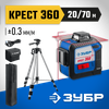 Фото ЗУБР  Крест 360, №2, 20 - 70 м, лазерный нивелир, Профессионал (34906-2) Зубр 349062Z01 Зубр