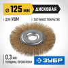 Фото Щётка для УШМ (диск) 125х22 мм проволока 0.3 мм Зубр 35187125Z01 Зубр