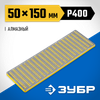 Фото ЗУБР 50 х 150 мм, Р400, мелкая зернистость, алмазный заточной брусок, Профессионал (35715-01) Зубр 3571501Z01 Зубр