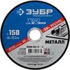 Фото ЗУБР   150 x 1.6 x 22.2 мм, для УШМ, круг отрезной по металлу, Профессионал (36200-150-1.6) Зубр 3620015016Z03 Зубр