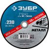 Фото Круг отрезной по металлу для УШМ 230*1.6*22.2 мм Зубр Зубр 3620023016Z03 Зубр