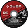 Фото Диск отрезной ЗУБР по металлу для УШМ 125*1,0*22мм Зубр 3630012510 Зубр