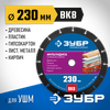 Фото ЗУБР  Мультидиск, 230 х 22.2 мм, для УШМ, диск отрезной по дереву (с твердосплавным зерном) (36859-230) Зубр 36859230Z01 Зубр