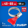 Фото ЗУБР Бабочка, 40 - 60 мм, накатная лента 9 мм, 50 шт, нержавеющий хомут, Профессионал (37835-40-60-50) Зубр 37835406050 Зубр