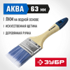 Фото ЗУБР АКВА, 63 мм, 2.5″, светлая искусственная щетина, деревянная ручка, для воднодисперсионных и акриловых ЛКМ, плоская кисть (4-01007-063) Зубр 401007063 Зубр