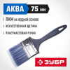 Фото ЗУБР АКВА, КП-13, 75 мм, 3″, искусственная щетина, пластмассовая ручка, для высокотекучих ЛКМ, плоская кисть (4-01013-075) Зубр 401013075 Зубр