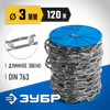 Фото ЗУБР DIN 763, 3 мм, L 120 м, длиннозвенная цепь, Профессионал (4-304030-03) Зубр 430403003 Зубр