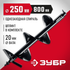 Фото ЗУБР  d 250 мм, грунт, шнек для мотобуров (7051-25) Зубр 705125 Зубр