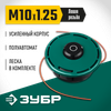 Фото ЗУБР КТ-10У, М10 Х 1.25 LH, катушка для триммера (71110) Зубр 71110 Зубр