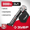 Фото ЗПСЭ3000 ЗУБР 3000 Вт, электрический садовый пылесос-воздуходувка (ЗПСЭ-3000) Зубр ZPCE3000 Зубр