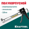 Фото KRAFTOOL Пистолет KRAFTOOL "INDUSTRIAL" для герметиков, полукорпусной, хромированный, 320мл 06671_z0 Kraftool 06671Z01 Kraftool