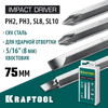 Фото KRAFTOOL Биты для ударной отвертки 75 мм, 4 шт. 25552 Kraftool 25552 Kraftool
