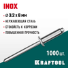 Фото KRAFTOOL Inox, 3.2 x 8 мм, 1000 шт, нержавеющие заклепки (311705-32-08) Kraftool 3117053208 Kraftool