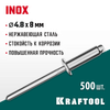 Фото KRAFTOOL Inox, 4.8 x 8 мм, 500 шт, нержавеющие заклепки (311705-48-08) Kraftool 3117054808 Kraftool