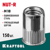 Фото KRAFTOOL Nut-R, М10, уменьш. бортик, 150 шт, резьбовые заклепки стальные с насечками (311708-10) Kraftool 31170810 Kraftool