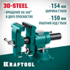 Фото KRAFTOOL 3D-Steel, 150 мм, слесарные тиски (32704-150) Kraftool 32704150 Kraftool