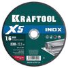 Фото KRAFTOOL X5 INOX 230x1.6 мм по нерж. стали отрезной диск для УШМ (36256-230-1.6) Kraftool 3625623016 Kraftool