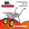 Фото GRINDA GB-2, 80 л, 120 кг, двухколесная, оцинкованная сталь, садовая тачка (422400) Grinda 422400Z01 Grinda